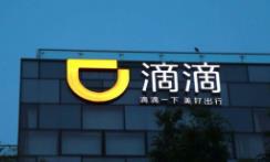 聊聊滴滴被罚80亿这件事！