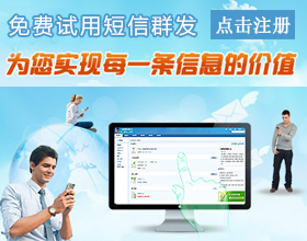 短信群发